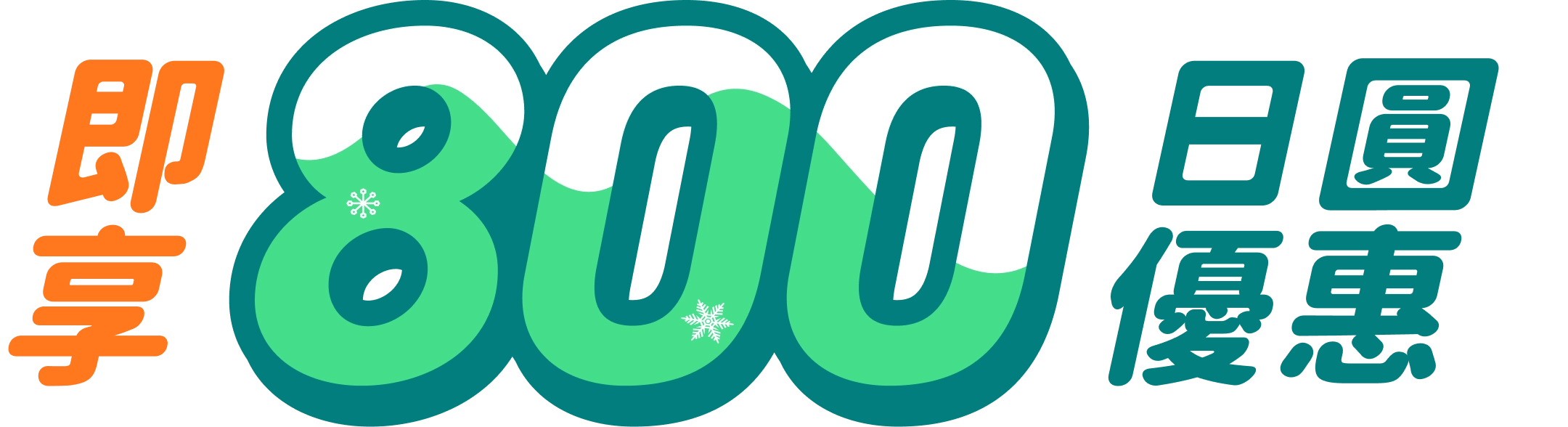 即享800日圓優惠