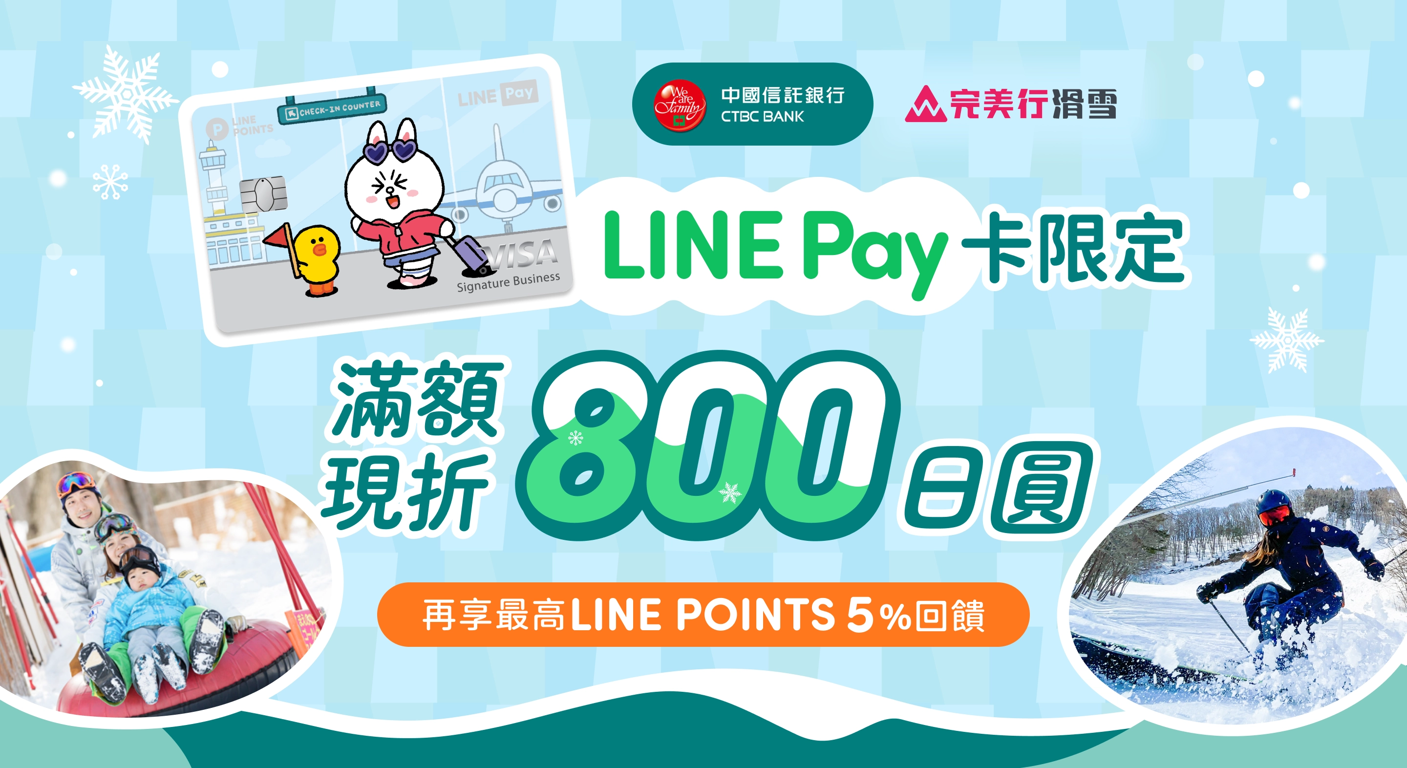 中國信託銀行×完美行｜LINE Pay卡限定滿額現折800日圓。再享最高LINE POINTS 5%回饋。