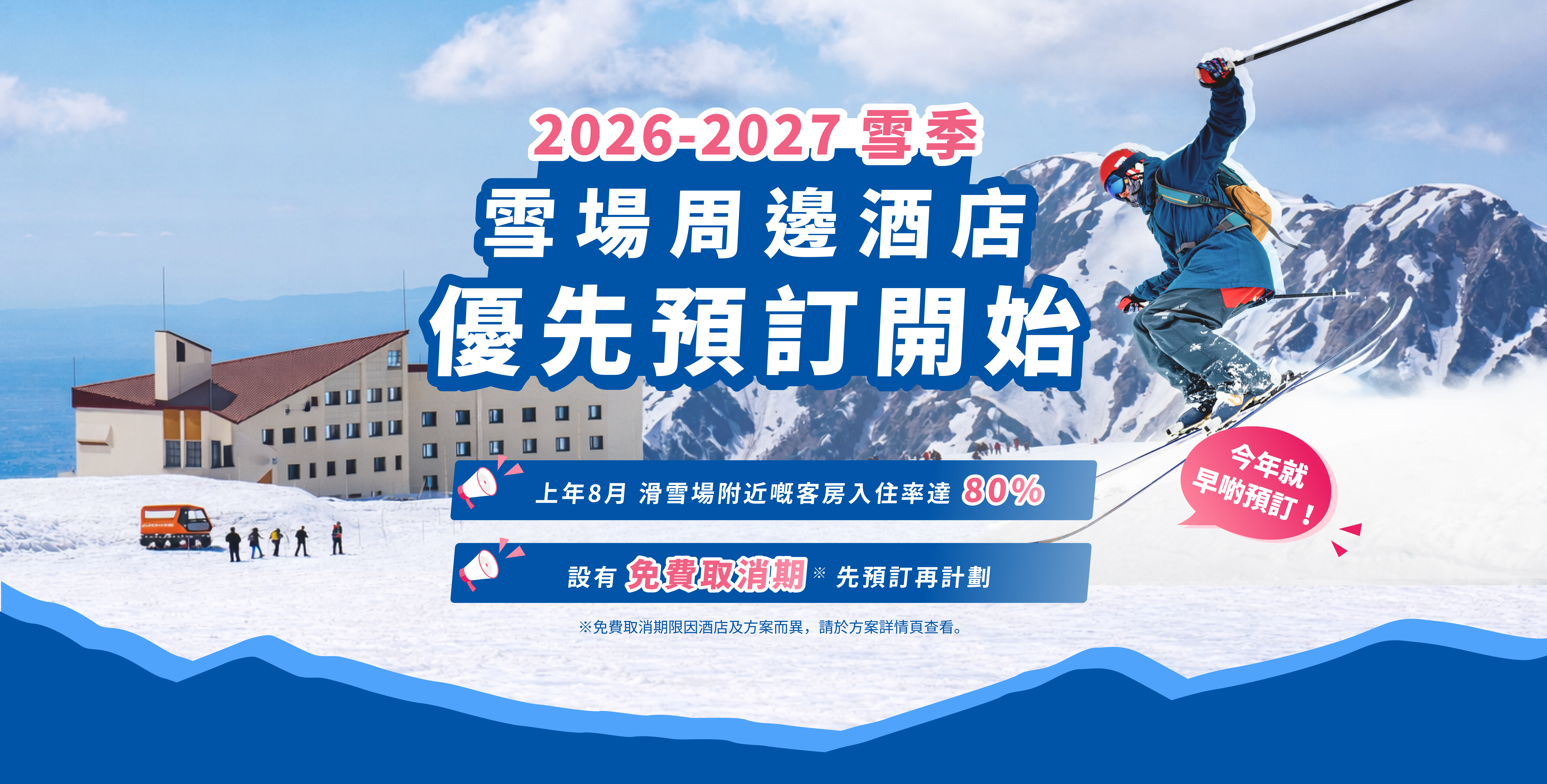 2026-2027 雪場周邊酒店 優先預訂