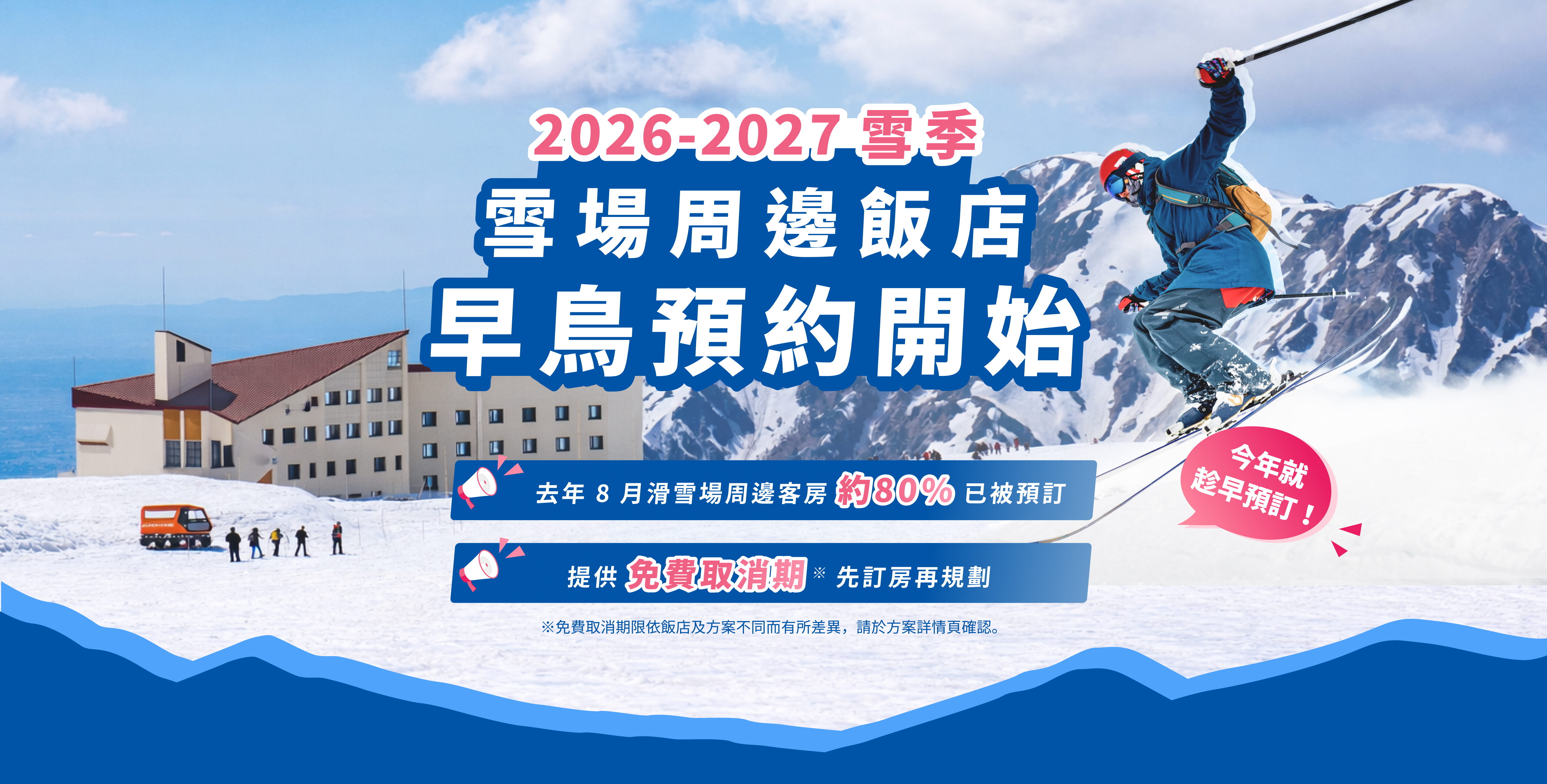 2026-2027 雪場周邊飯店 搶先預訂